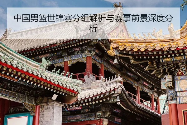zhong-guo-nan-lan-shi-jin-sai-fen-zu-jie-xi-yu-sai-shi-qian-jing-shen-du-fen-xi-2-938.jpg